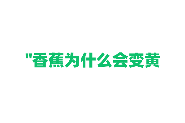 "香蕉为什么会变黄？"